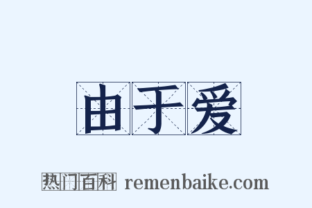 由于爱是什么意思的图片